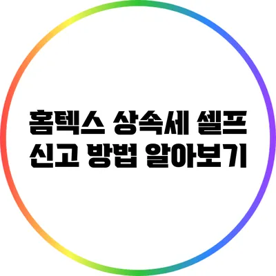 홈텍스 상속세 셀프 신고 방법 알아보기