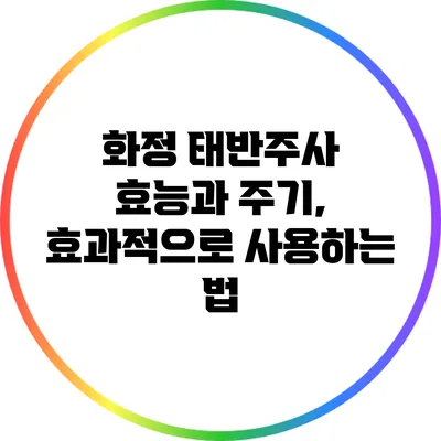 화정 태반주사: 효능과 주기, 효과적으로 사용하는 법