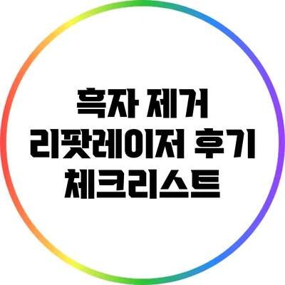 흑자 제거 리팟레이저 후기 체크리스트