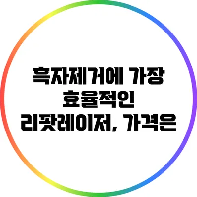 흑자제거에 가장 효율적인 리팟레이저, 가격은?