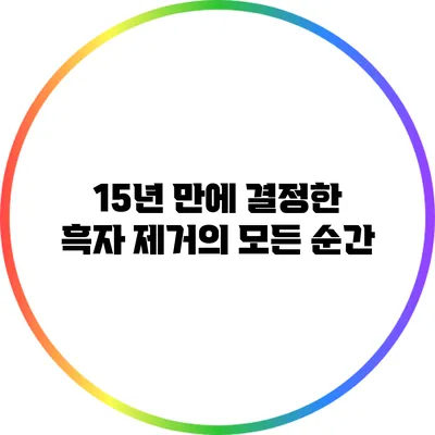 15년 만에 결정한 흑자 제거의 모든 순간
