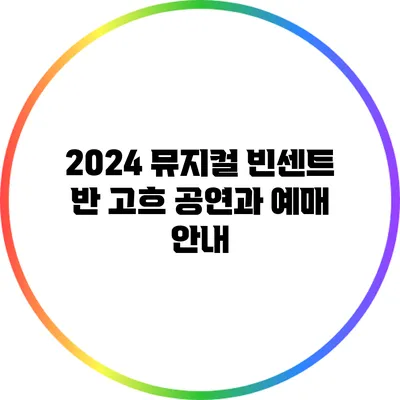 2024 뮤지컬 공연과 예매 안내