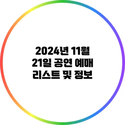 2024년 11월 21일 공연 예매 리스트 및 정보