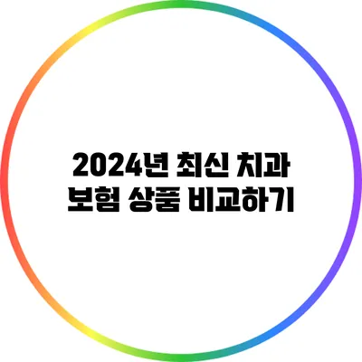 2024년 최신 치과 보험 상품 비교하기