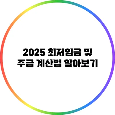 2025 최저임금 및 주급 계산법 알아보기