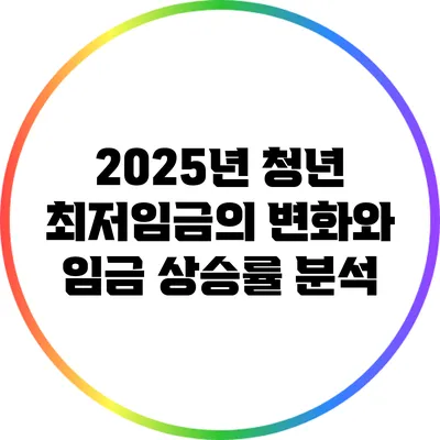 2025년 청년 최저임금의 변화와 임금 상승률 분석