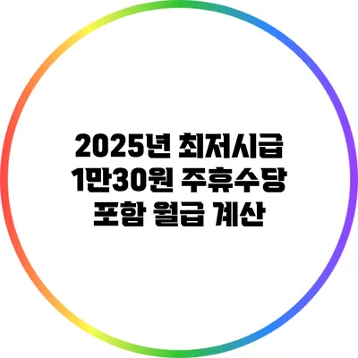 2025년 최저시급 1만30원 주휴수당 포함 월급 계산