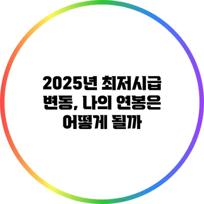 2025년 최저시급 변동, 나의 연봉은 어떻게 될까?