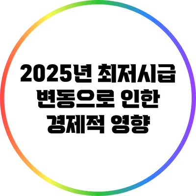 2025년 최저시급 변동으로 인한 경제적 영향