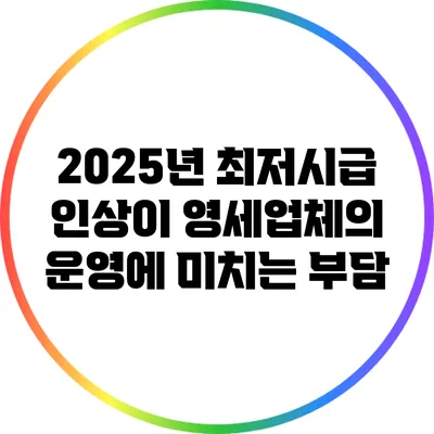 2025년 최저시급 인상이 영세업체의 운영에 미치는 부담