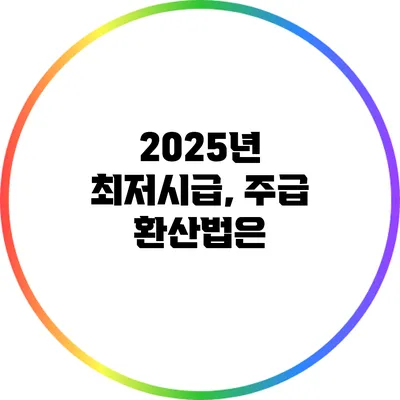 2025년 최저시급, 주급 환산법은?