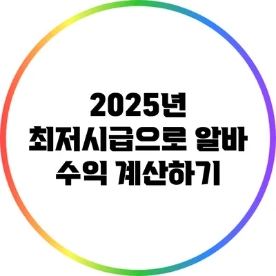 2025년 최저시급으로 알바 수익 계산하기