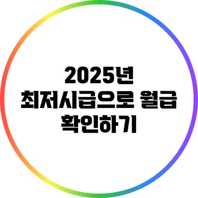 2025년 최저시급으로 월급 확인하기