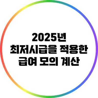 2025년 최저시급을 적용한 급여 모의 계산