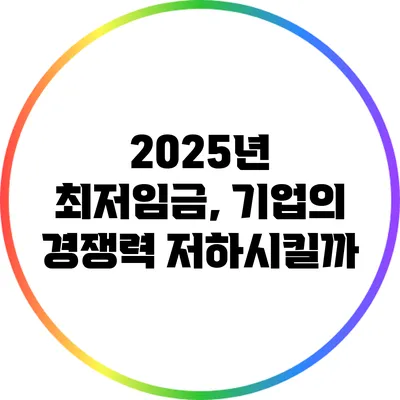 2025년 최저임금, 기업의 경쟁력 저하시킬까?