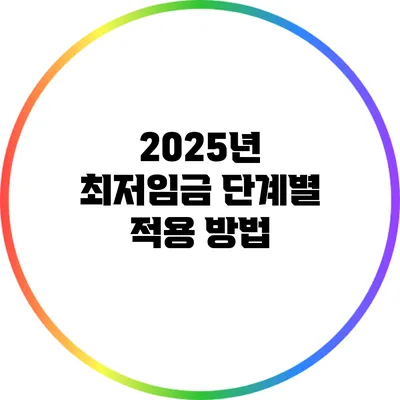 2025년 최저임금 단계별 적용 방법