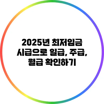 2025년 최저임금 시급으로 일급, 주급, 월급 확인하기