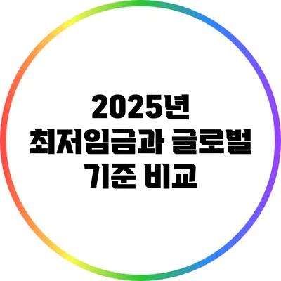 2025년 최저임금과 글로벌 기준 비교