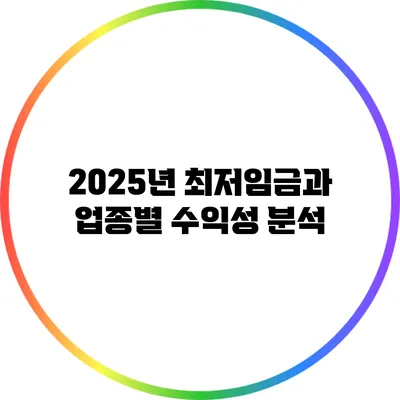 2025년 최저임금과 업종별 수익성 분석