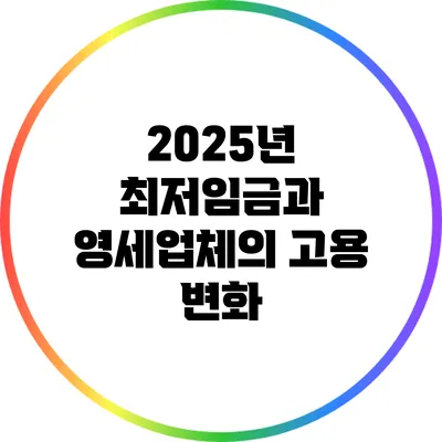 2025년 최저임금과 영세업체의 고용 변화