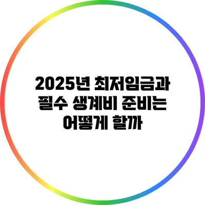 2025년 최저임금과 필수 생계비: 준비는 어떻게 할까?