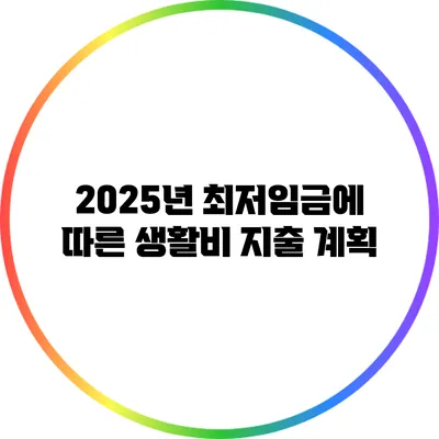 2025년 최저임금에 따른 생활비 지출 계획