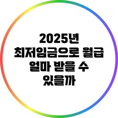 2025년 최저임금으로 월급 얼마 받을 수 있을까?