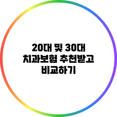 20대 및 30대 치과보험 추천받고 비교하기