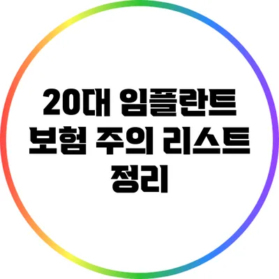 20대 임플란트 보험 주의 리스트 정리