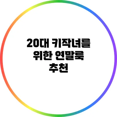 20대 키작녀를 위한 연말룩 추천