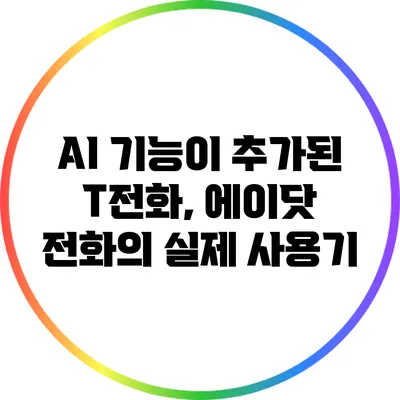 AI 기능이 추가된 T전화, 에이닷 전화의 실제 사용기