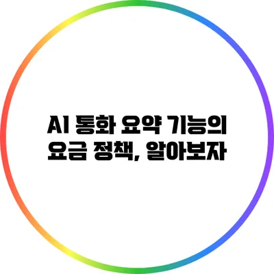 AI 통화 요약 기능의 요금 정책, 알아보자