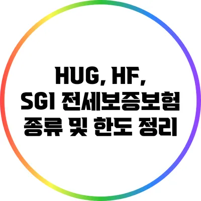 HUG, HF, SGI 전세보증보험 종류 및 한도 정리