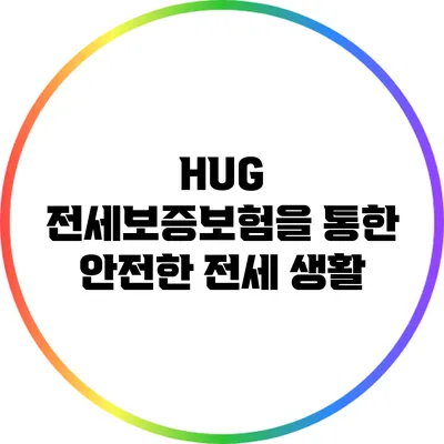 HUG 전세보증보험을 통한 안전한 전세 생활