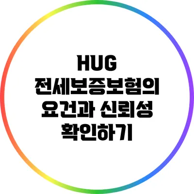 HUG 전세보증보험의 요건과 신뢰성 확인하기