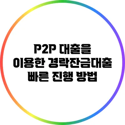 P2P 대출을 이용한 경락잔금대출 빠른 진행 방법