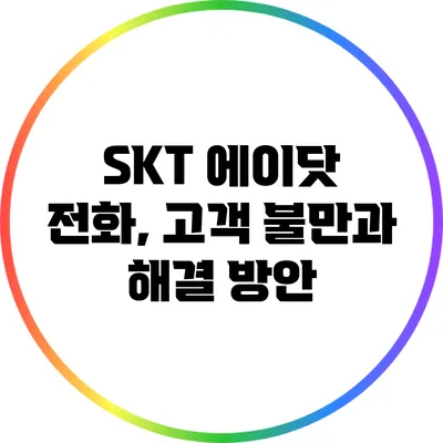 SKT 에이닷 전화, 고객 불만과 해결 방안