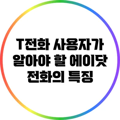 T전화 사용자가 알아야 할 에이닷 전화의 특징