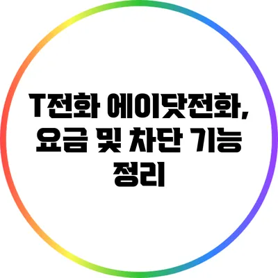 T전화 에이닷전화, 요금 및 차단 기능 정리