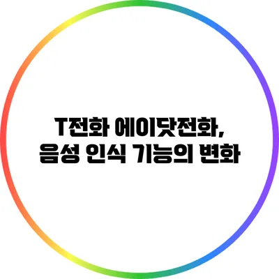 T전화 에이닷전화, 음성 인식 기능의 변화