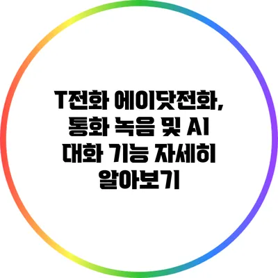 T전화 에이닷전화, 통화 녹음 및 AI 대화 기능 자세히 알아보기