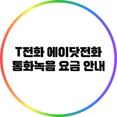 T전화 에이닷전화 통화녹음 요금 안내