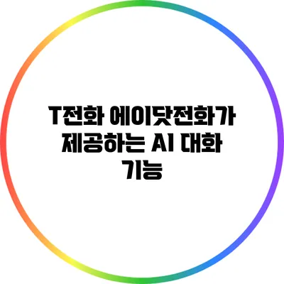 T전화 에이닷전화가 제공하는 AI 대화 기능