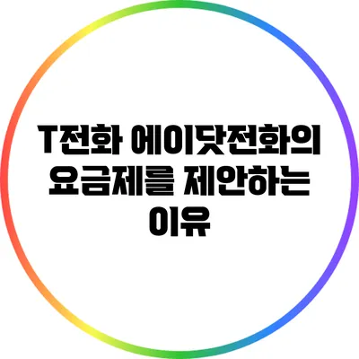 T전화 에이닷전화의 요금제를 제안하는 이유