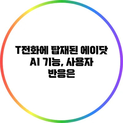 T전화에 탑재된 에이닷 AI 기능, 사용자 반응은?