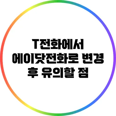 T전화에서 에이닷전화로 변경 후 유의할 점