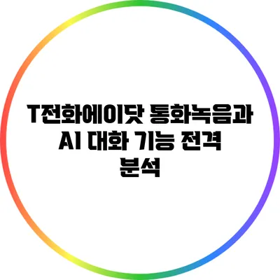 T전화에이닷: 통화녹음과 AI 대화 기능 전격 분석