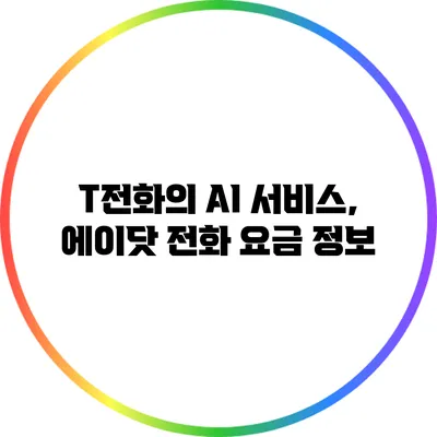 T전화의 AI 서비스, 에이닷 전화 요금 정보