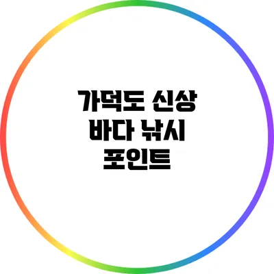 가덕도 신상 바다 낚시 포인트