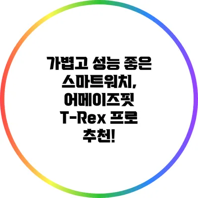 가볍고 성능 좋은 스마트워치, 어메이즈핏 T-Rex 프로 추천!